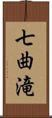 七曲滝 Scroll