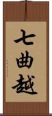 七曲越 Scroll