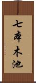 七本木池 Scroll