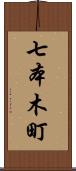 七本木町 Scroll