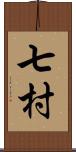 七村 Scroll