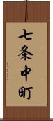 七条中町 Scroll