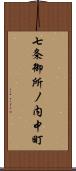 七条御所ノ内中町 Scroll