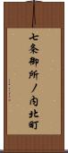 七条御所ノ内北町 Scroll