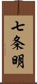 七条明 Scroll