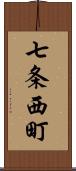 七条西町 Scroll