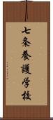 七条養護学校 Scroll