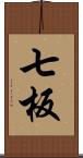 七板 Scroll