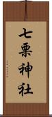 七栗神社 Scroll