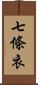 七條衣 Scroll