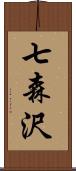 七森沢 Scroll