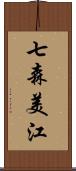 七森美江 Scroll