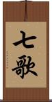 七歌 Scroll