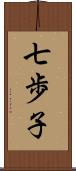 七歩子 Scroll