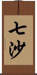 七沙 Scroll