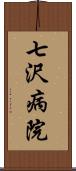 七沢病院 Scroll