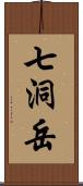 七洞岳 Scroll