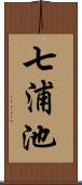 七浦池 Scroll