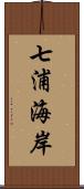 七浦海岸 Scroll