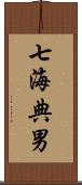 七海典男 Scroll