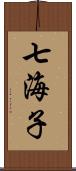 七海子 Scroll