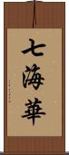 七海華 Scroll