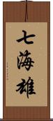 七海雄 Scroll