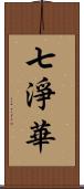 七淨華 Scroll