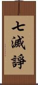 七滅諍 Scroll