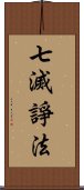 七滅諍法 Scroll