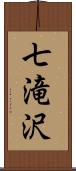 七滝沢 Scroll