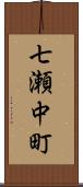 七瀬中町 Scroll