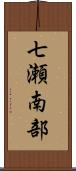 七瀬南部 Scroll