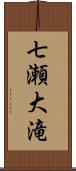 七瀬大滝 Scroll
