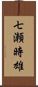 七瀬時雄 Scroll