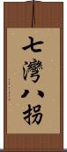 七灣八拐 Scroll