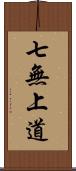 七無上道 Scroll