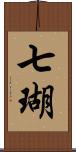 七瑚 Scroll