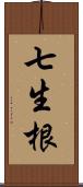 七生根 Scroll