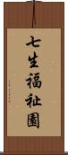 七生福祉園 Scroll