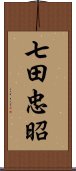 七田忠昭 Scroll