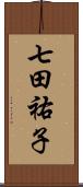 七田祐子 Scroll