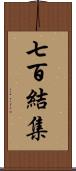 七百結集 Scroll