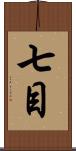 七目 Scroll
