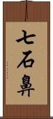 七石鼻 Scroll