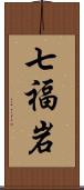 七福岩 Scroll