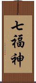 七福神 Scroll