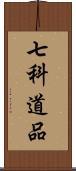 七科道品 Scroll