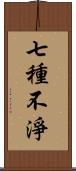 七種不淨 Scroll