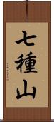 七種山 Scroll